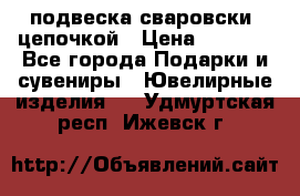 подвеска сваровски  цепочкой › Цена ­ 1 250 - Все города Подарки и сувениры » Ювелирные изделия   . Удмуртская респ.,Ижевск г.